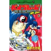 【期間限定閲覧 無料お試し版 2025年8月18日まで】爆転シュート ベイブレード 3（小学館） [電子書籍]
