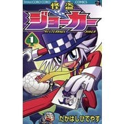 【期間限定閲覧 無料お試し版 2025年8月18日まで】怪盗ジョーカー 1（小学館） [電子書籍]