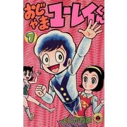 【期間限定閲覧 無料お試し版 2025年8月18日まで】おじゃまユーレイくん 1（小学館） [電子書籍]