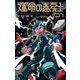【期間限定閲覧 無料お試し版 2025年8月18日まで】運命の巻戻士 1（小学館） [電子書籍]
