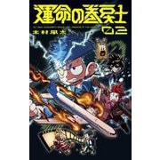 【期間限定閲覧 無料お試し版 2025年8月18日まで】運命の巻戻士 2（小学館） [電子書籍]