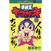 【期間限定閲覧 無料お試し版 2025年8月18日まで】学級王ヤマザキ 1（小学館） [電子書籍]