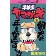 【期間限定閲覧 無料お試し版 2025年8月18日まで】学級王ヤマザキ 3（小学館） [電子書籍]