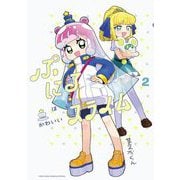 【期間限定閲覧 無料お試し版 2025年8月18日まで】ぷにるはかわいいスライム 2【電子版限定特典つき】（小学館） [電子書籍]