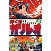 【期間限定閲覧 無料お試し版 2025年8月18日まで】ぼくはガリレオ 2（小学館） [電子書籍]