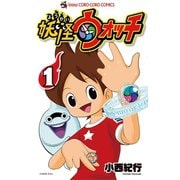 【期間限定閲覧 無料お試し版 2025年8月18日まで】妖怪ウォッチ 1（小学館） [電子書籍]
