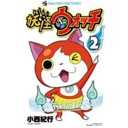 【期間限定閲覧 無料お試し版 2025年8月18日まで】妖怪ウォッチ 2（小学館） [電子書籍]