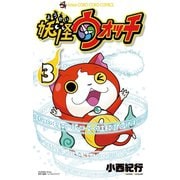 【期間限定閲覧 無料お試し版 2025年8月18日まで】妖怪ウォッチ 3（小学館） [電子書籍]