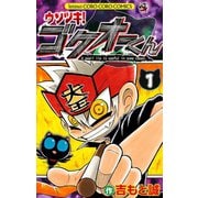 【期間限定閲覧 無料お試し版 2025年8月18日まで】ウソツキ！ゴクオーくん 1（小学館） [電子書籍]