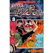 【期間限定閲覧 無料お試し版 2025年8月18日まで】ウソツキ！ゴクオーくん 3（小学館） [電子書籍]