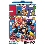 【期間限定閲覧 無料お試し版 2025年8月18日まで】コロッケ！ 2（小学館） [電子書籍]