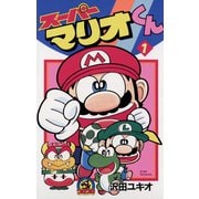 【期間限定閲覧 無料お試し版 2025年8月18日まで】スーパーマリオくん 1（小学館） [電子書籍]