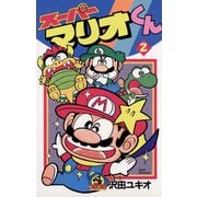 【期間限定閲覧 無料お試し版 2025年8月18日まで】スーパーマリオくん 2（小学館） [電子書籍]