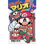 【期間限定閲覧 無料お試し版 2025年8月18日まで】スーパーマリオくん 3（小学館） [電子書籍]