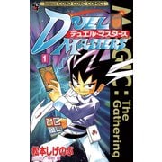 【期間限定閲覧 無料お試し版 2025年8月18日まで】デュエル・マスターズ 1（小学館） [電子書籍]