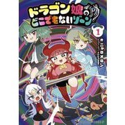 【期間限定閲覧 無料お試し版 2025年8月18日まで】ドラゴン娘のどこでもないゾーン 1（小学館） [電子書籍]