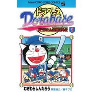 【期間限定閲覧 無料お試し版 2025年8月18日まで】ドラベース ドラえもん超野球（スーパーベースボール）外伝 1（小学館） [電子書籍]