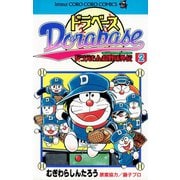 【期間限定閲覧 無料お試し版 2025年8月18日まで】ドラベース ドラえもん超野球（スーパーベースボール）外伝 2（小学館） [電子書籍]