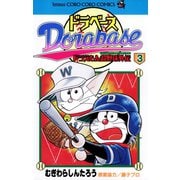 【期間限定閲覧 無料お試し版 2025年8月18日まで】ドラベース ドラえもん超野球（スーパーベースボール）外伝 3（小学館） [電子書籍]