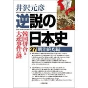 逆説の日本史27 明治終焉編 韓国併合と大逆事件の謎（小学館） [電子書籍]