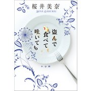 盗んで食べて吐いても（小学館） [電子書籍]