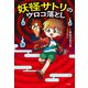 妖怪サトリのウロコ落とし（小学館） [電子書籍]