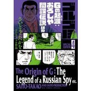 【期間限定閲覧 試し読み増量版 2025年7月17日まで】ゴルゴ13 スペシャルエディション4 Gの起源：おろしや間諜伝説ほか（小学館） [電子書籍]