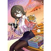 【期間限定閲覧 試し読み増量版 2025年8月18日まで】ダウナーお姉さんは遊びたい 1（小学館） [電子書籍]