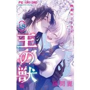 王の獣 18 カラーイラスト集付き特装版（小学館） [電子書籍]