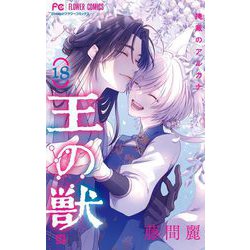 ヨドバシ.com - 王の獣～掩蔽のアルカナ～ 18【通常版】（小学館