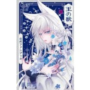 王の獣 公式ファンブック（小学館） [電子書籍]