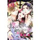 蝶は愛執の檻にとらわれる 1（小学館） [電子書籍]