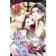 蝶は愛執の檻にとらわれる 1（小学館） [電子書籍]