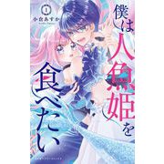 僕は人魚姫を食べたい 1（小学館） [電子書籍]