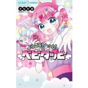 ようこそ！ハッピーベビタッピ（小学館） [電子書籍]