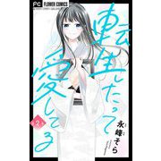 転生したって愛してる【マイクロ】 2（小学館） [電子書籍]