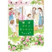 横浜コインランドリー 雨のち晴れ（祥伝社） [電子書籍]