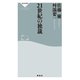 21世紀の独裁（祥伝社） [電子書籍]