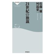 21世紀の独裁（祥伝社） [電子書籍]