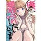 俺、寝取られたいんです！！！ 1巻（新潮社） [電子書籍]