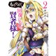もうやめて回復しないで賢者様！ 2巻（新潮社） [電子書籍]