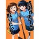 成瀬は天下を取りにいく 3巻（新潮社） [電子書籍]