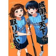 成瀬は天下を取りにいく 3巻（新潮社） [電子書籍]