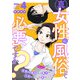 真・女性に風俗って必要ですか？～女性用風俗店の裏方やったら人生いろいろ変わった件～ 4巻（新潮社） [電子書籍]
