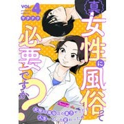 真・女性に風俗って必要ですか？～女性用風俗店の裏方やったら人生いろいろ変わった件～ 4巻（新潮社） [電子書籍]