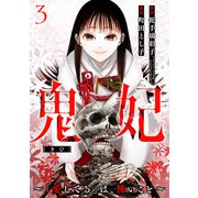 鬼妃～「愛してる」は、怖いこと～ 3巻（完）（新潮社） [電子書籍]