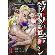 殺戮のエデン -明日誰かが死ぬ恋愛リアリティショー- 2巻（新潮社） [電子書籍]