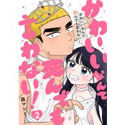 かわいいなんて死んでも言わない！ 2巻（完）（新潮社） [電子書籍]