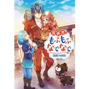 【期間限定価格 2025年7月23日まで】異世界でもふもふなでなでするためにがんばってます。 ： 15（双葉社） [電子書籍]
