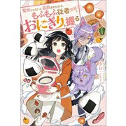 【期間限定価格 2025年7月23日まで】聖女じゃないと追放されたので、もふもふ従者（聖獣）とおにぎりを握る（双葉社） [電子書籍]